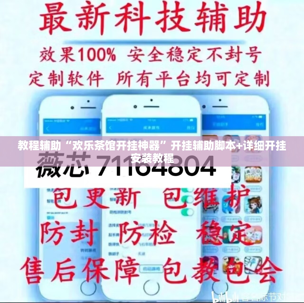 教程辅助“欢乐茶馆开挂神器	”开挂辅助脚本+详细开挂安装教程