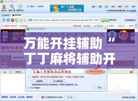 万能开挂辅助“丁丁麻将辅助开挂工具”附辅助神器开挂脚本详细步骤