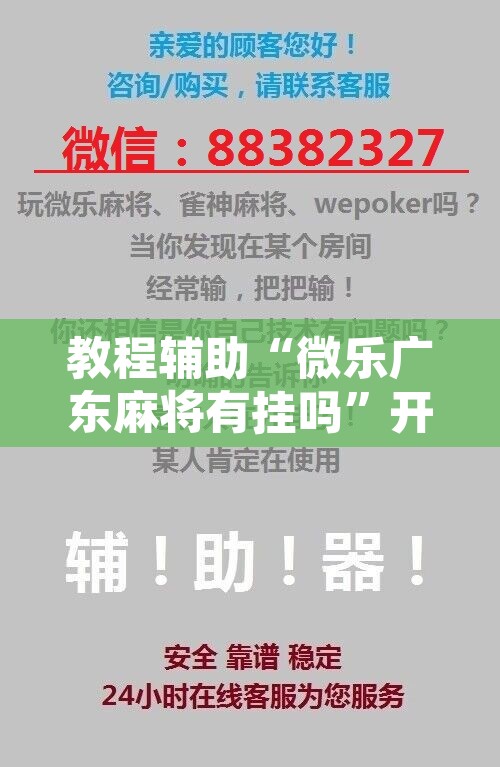 教程辅助“微乐广东麻将有挂吗”开挂辅助脚本+详细开挂安装教程