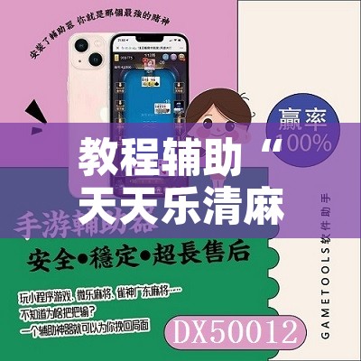 教程辅助“天天乐清麻将到底有挂吗”开挂辅助脚本+详细开挂安装教程