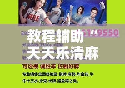 教程辅助“天天乐清麻将到底有挂吗”开挂辅助脚本+详细开挂安装教程