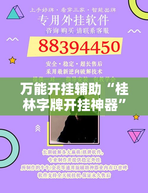 万能开挂辅助“桂林字牌开挂神器”开挂辅助脚本+详细开挂安装教程