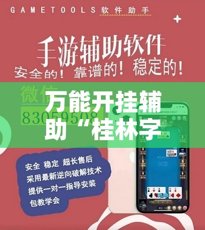 万能开挂辅助“桂林字牌开挂神器”开挂辅助脚本+详细开挂安装教程