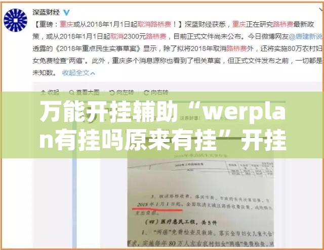 万能开挂辅助“werplan有挂吗原来有挂”开挂辅助脚本+详细开挂安装教程