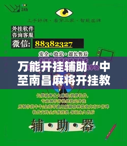 万能开挂辅助“中至南昌麻将开挂教程方法	”附辅助神器开挂脚本详细步骤