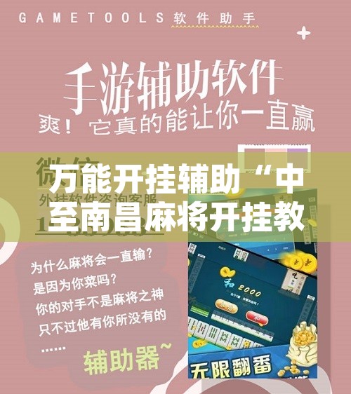 万能开挂辅助“中至南昌麻将开挂教程方法”附辅助神器开挂脚本详细步骤