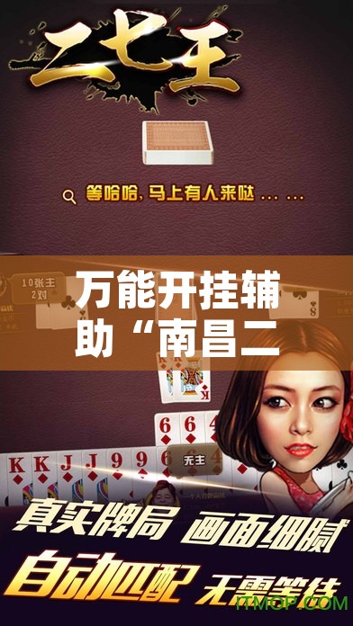 万能开挂辅助“南昌二七王能不能开挂	”其实确实有挂