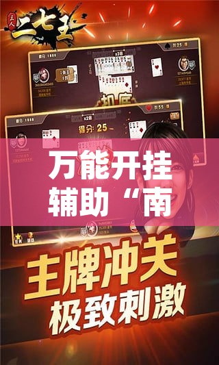 万能开挂辅助“南昌二七王能不能开挂”其实确实有挂