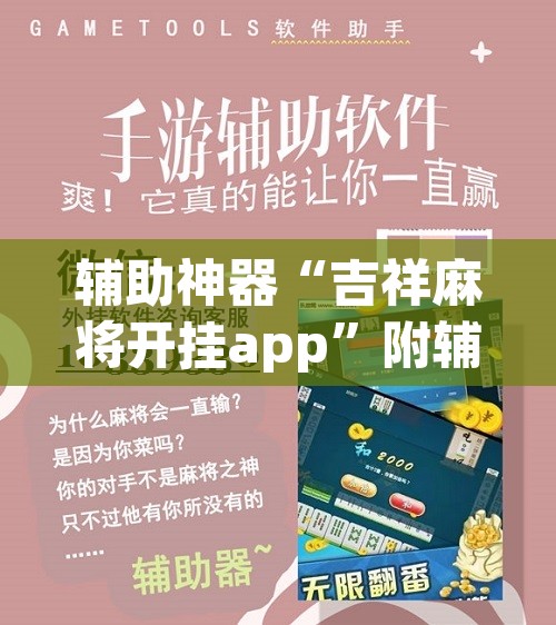 辅助神器“吉祥麻将开挂app	”附辅助神器开挂脚本详细步骤