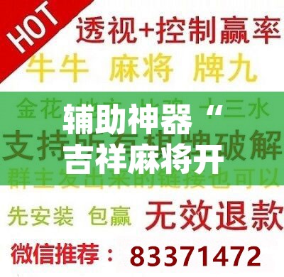 辅助神器“吉祥麻将开挂app	”附辅助神器开挂脚本详细步骤