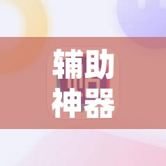 辅助神器“吉祥麻将开挂app”附辅助神器开挂脚本详细步骤