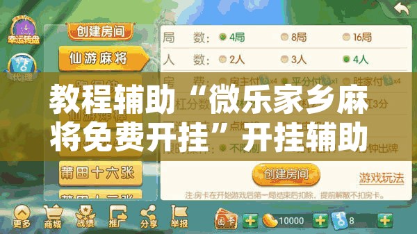 教程辅助“微乐家乡麻将免费开挂	”开挂辅助脚本+详细开挂安装教程