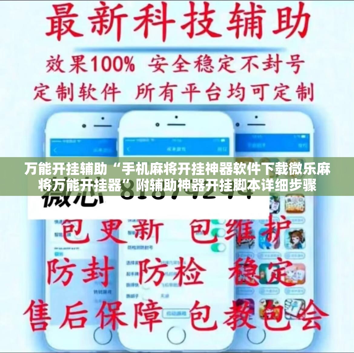 万能开挂辅助“手机麻将开挂神器软件下载微乐麻将万能开挂器	”附辅助神器开挂脚本详细步骤