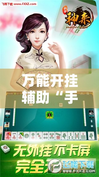 万能开挂辅助“手机麻将开挂神器软件下载微乐麻将万能开挂器”附辅助神器开挂脚本详细步骤
