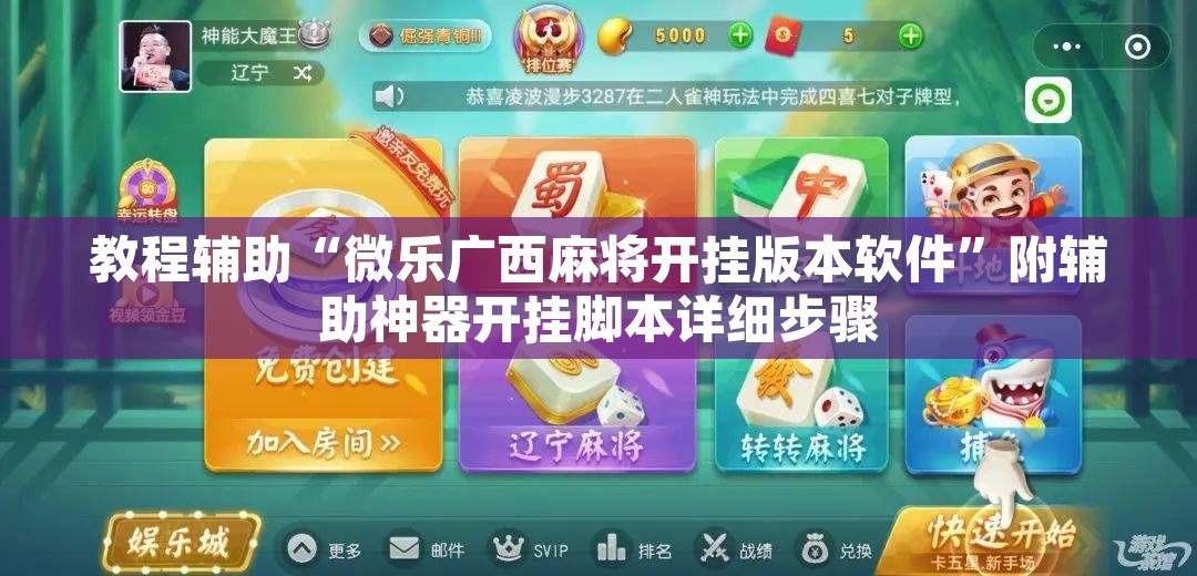 教程辅助“微乐广西麻将开挂版本软件	”附辅助神器开挂脚本详细步骤