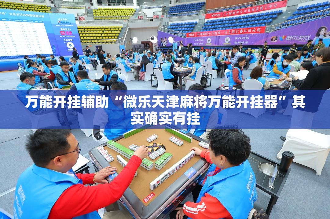 万能开挂辅助“微乐天津麻将万能开挂器	”其实确实有挂
