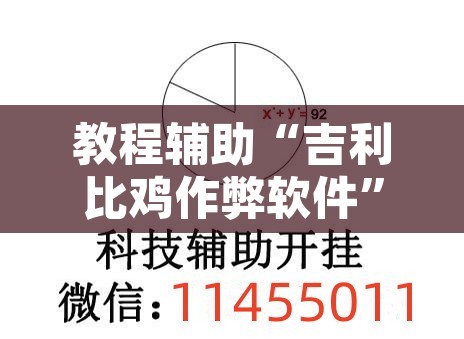 教程辅助“吉利比鸡作弊软件”开挂辅助脚本+详细开挂安装教程