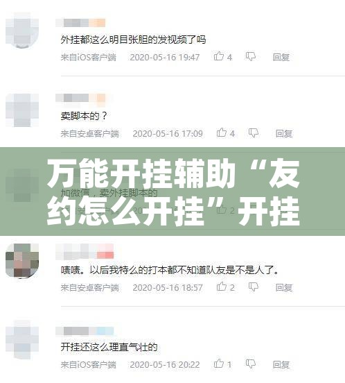 万能开挂辅助“友约怎么开挂	”开挂辅助脚本+详细开挂安装教程