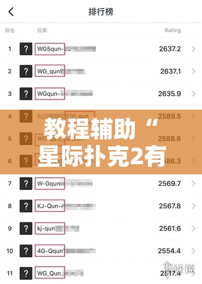 教程辅助“星际扑克2有没有挂	”开挂辅助脚本+详细开挂安装教程