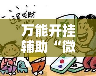 万能开挂辅助“微乐安徽麻将怎么开挂吗	”其实确实有挂