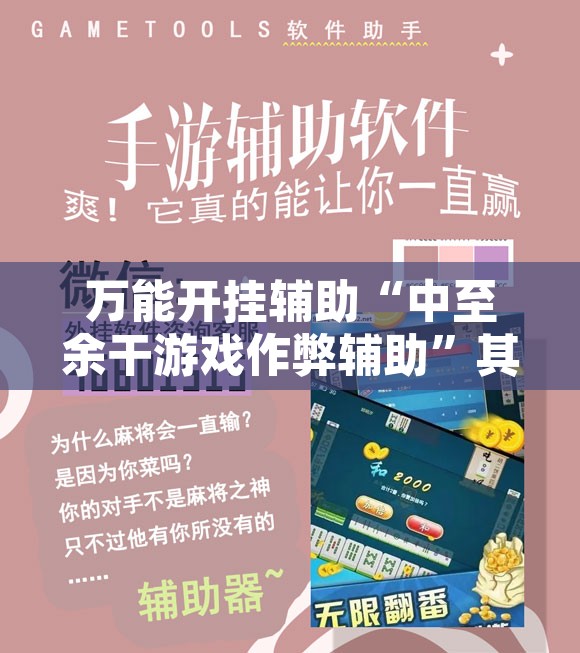 万能开挂辅助“中至余干游戏作弊辅助	”其实确实有挂