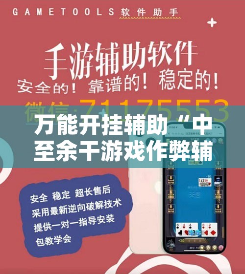 万能开挂辅助“中至余干游戏作弊辅助	”其实确实有挂