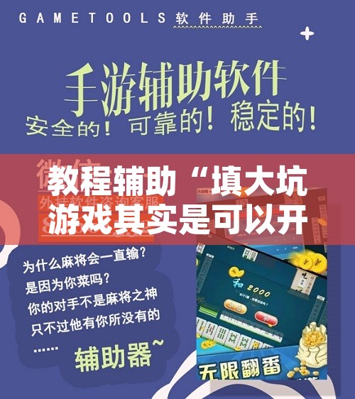 教程辅助“填大坑游戏其实是可以开挂”开挂辅助脚本+详细开挂安装教程