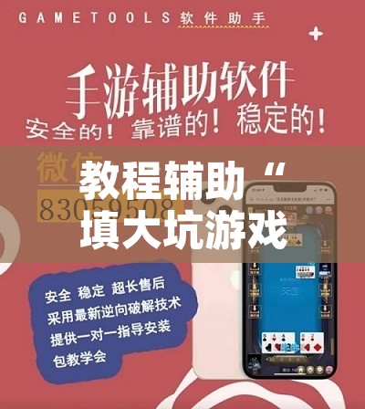 教程辅助“填大坑游戏其实是可以开挂”开挂辅助脚本+详细开挂安装教程