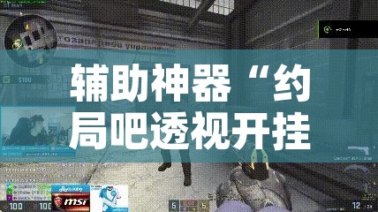 辅助神器“约局吧透视开挂辅助脚本”其实确实有挂