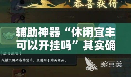 辅助神器“休闲宜丰可以开挂吗”其实确实有挂