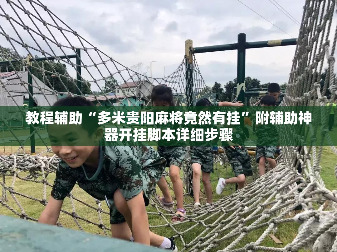 教程辅助“多米贵阳麻将竟然有挂	”附辅助神器开挂脚本详细步骤