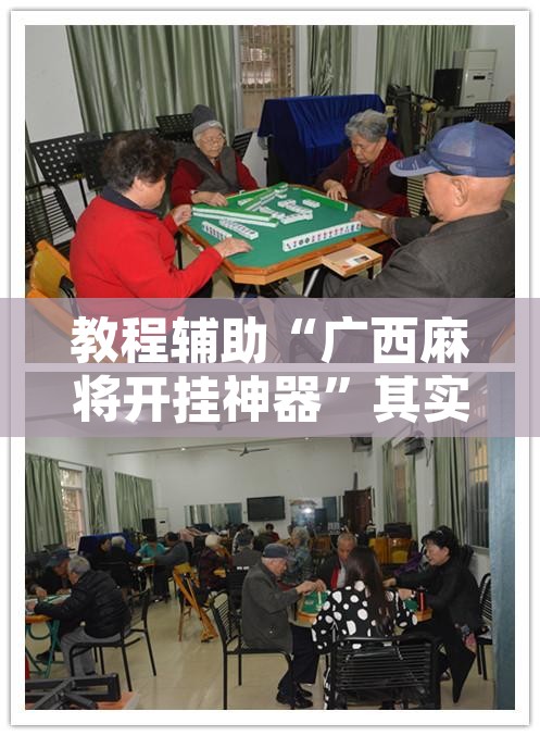 教程辅助“广西麻将开挂神器”其实确实有挂