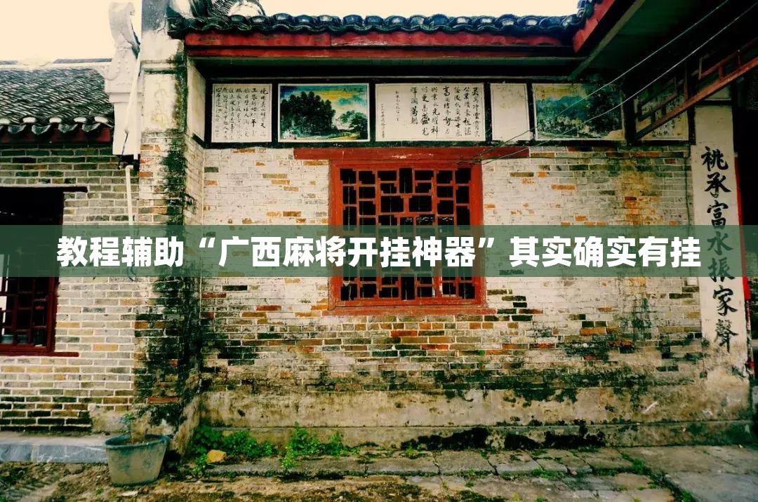 教程辅助“广西麻将开挂神器	”其实确实有挂