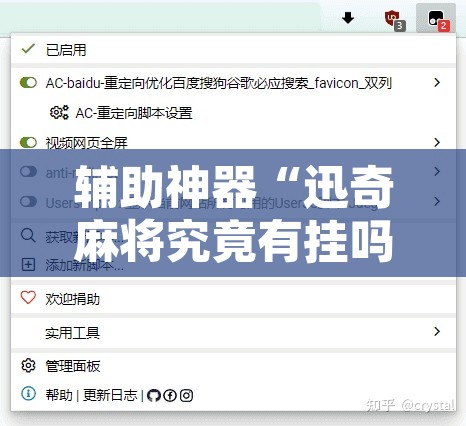 辅助神器“迅奇麻将究竟有挂吗”开挂辅助脚本+详细开挂安装教程