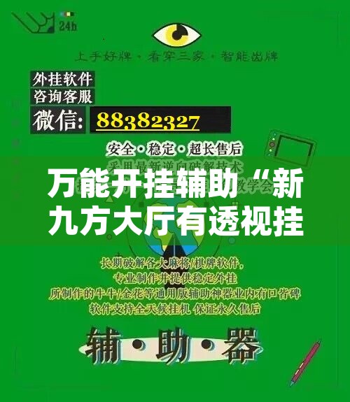 万能开挂辅助“新九方大厅有透视挂吗”附辅助神器开挂脚本详细步骤
