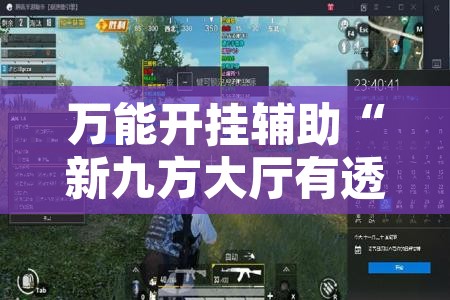万能开挂辅助“新九方大厅有透视挂吗”附辅助神器开挂脚本详细步骤