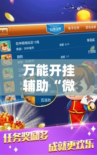 万能开挂辅助“微乐四川麻将外卦神器下载”附辅助神器开挂脚本详细步骤