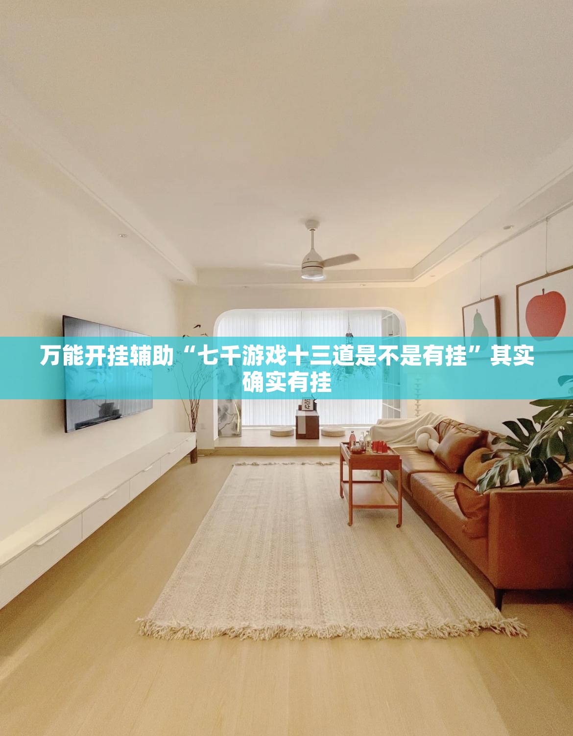 万能开挂辅助“七千游戏十三道是不是有挂”其实确实有挂