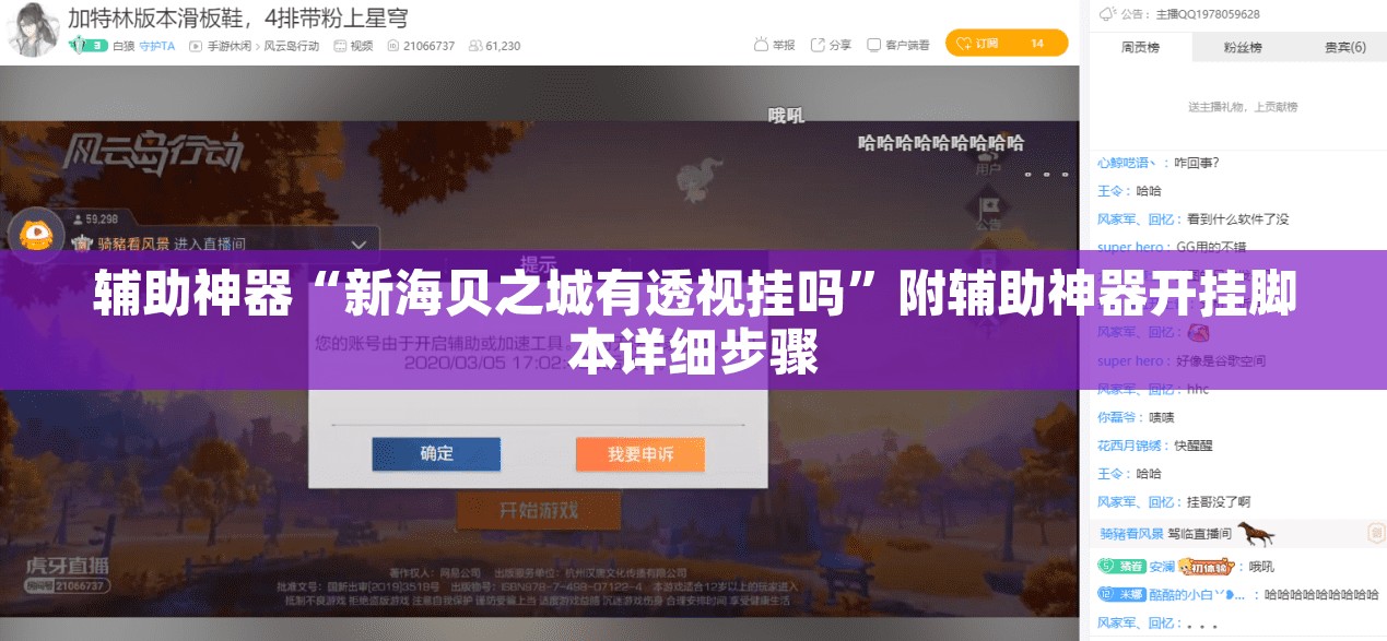辅助神器“新海贝之城有透视挂吗”附辅助神器开挂脚本详细步骤