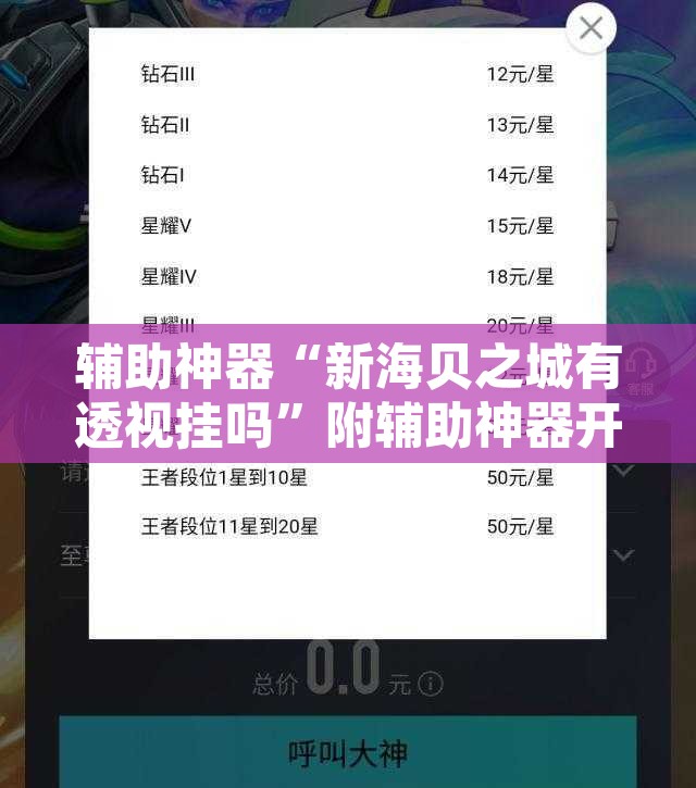 辅助神器“新海贝之城有透视挂吗”附辅助神器开挂脚本详细步骤