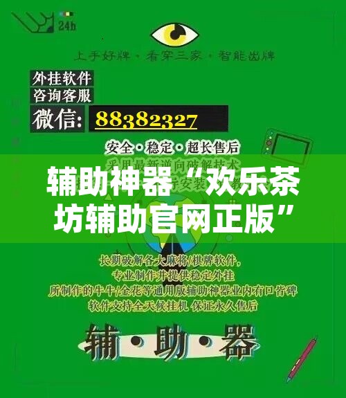 辅助神器“欢乐茶坊辅助官网正版”其实确实有挂