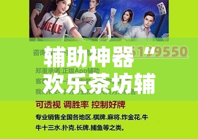 辅助神器“欢乐茶坊辅助官网正版”其实确实有挂