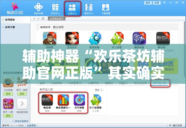 辅助神器“欢乐茶坊辅助官网正版	”其实确实有挂