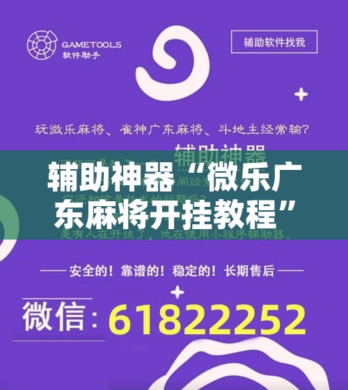 辅助神器“微乐广东麻将开挂教程”其实确实有挂