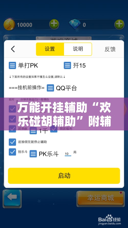 万能开挂辅助“欢乐碰胡辅助”附辅助神器开挂脚本详细步骤