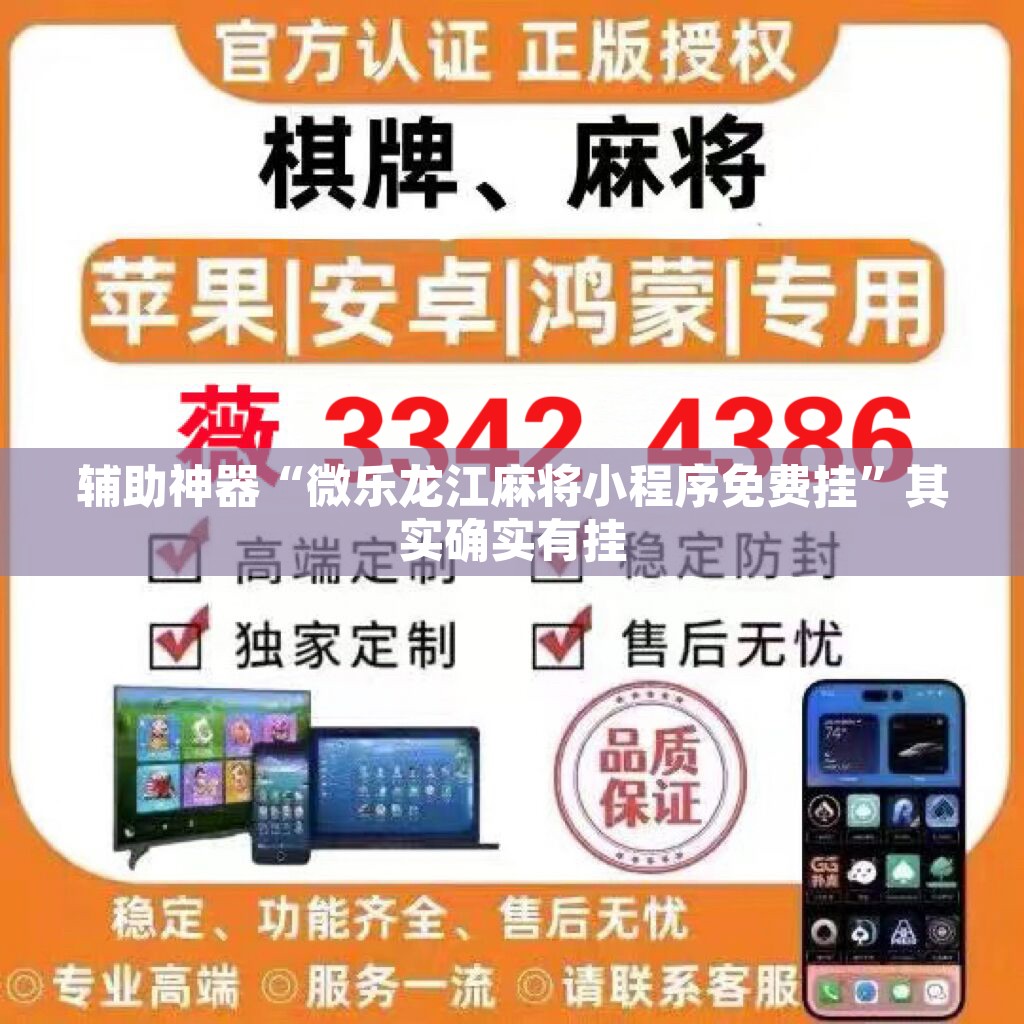 辅助神器“微乐龙江麻将小程序免费挂”其实确实有挂
