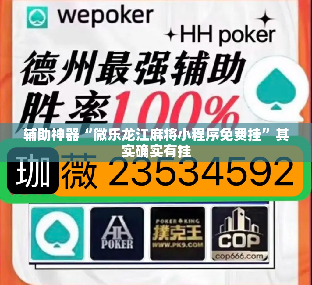 辅助神器“微乐龙江麻将小程序免费挂	”其实确实有挂