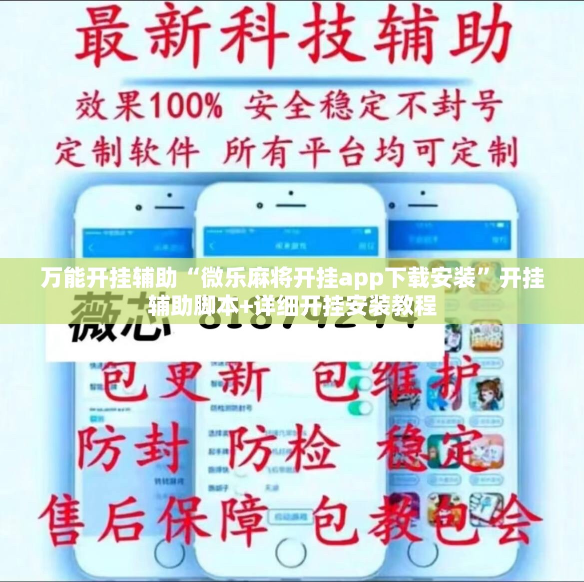 万能开挂辅助“微乐麻将开挂app下载安装”开挂辅助脚本+详细开挂安装教程