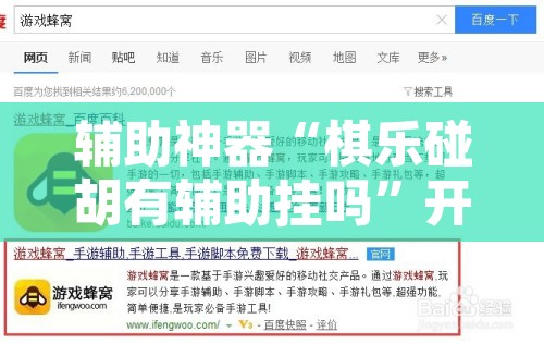 辅助神器“棋乐碰胡有辅助挂吗”开挂辅助脚本+详细开挂安装教程