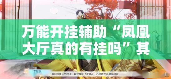 万能开挂辅助“凤凰大厅真的有挂吗”其实确实有挂